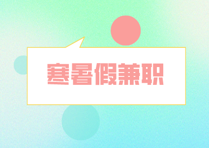 湖南人才市場：暑假兼職謹防這些騙子伎倆！