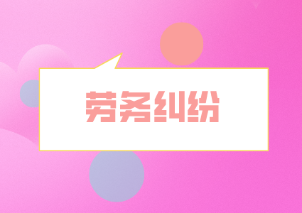 湖南人才網(wǎng)：員工入職必知的10大法律問題