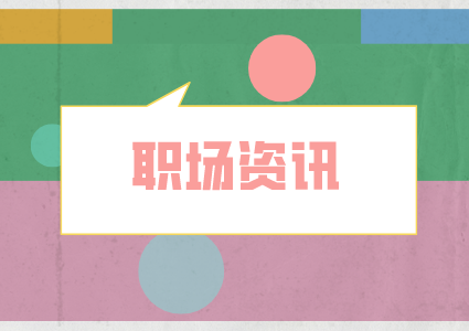 湖南人才網(wǎng)：比裁員更可怕的是職場偏見