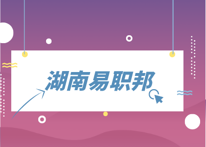 湖南易職邦
