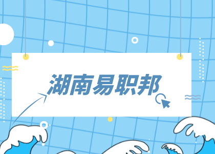 湖南易職邦