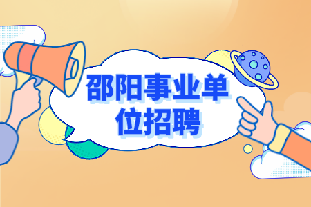 邵陽事業(yè)單位招聘：2022年雙清區(qū)事業(yè)單位招聘考試