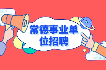 常德事業(yè)單位招聘