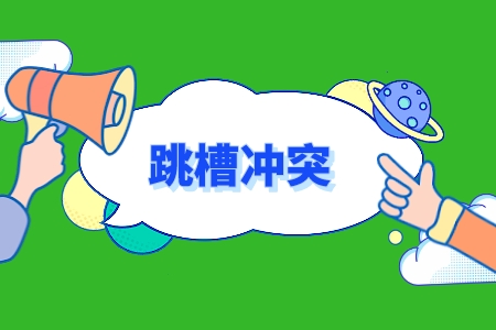湖南人才網(wǎng)：35歲沒到管理要辭職嗎？