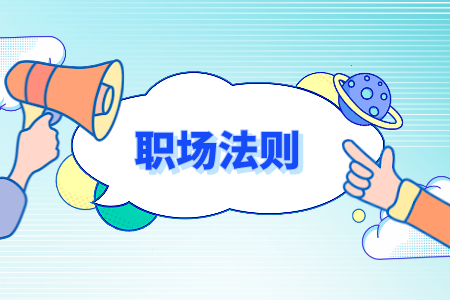 湖南人才網(wǎng)：職場中被邊緣化怎么辦？