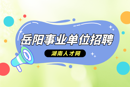 岳陽(yáng)事業(yè)單位招聘