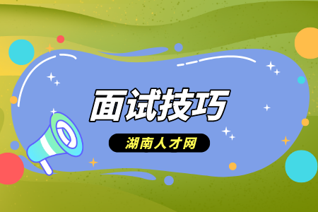 湖南人才招聘網(wǎng)：應(yīng)聘門面店長(zhǎng)面試技巧