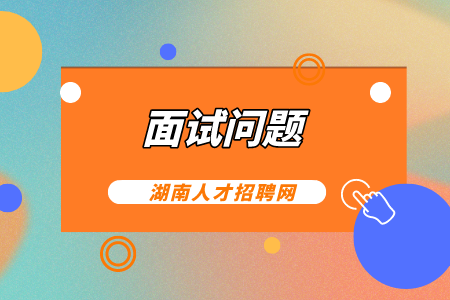面試問題