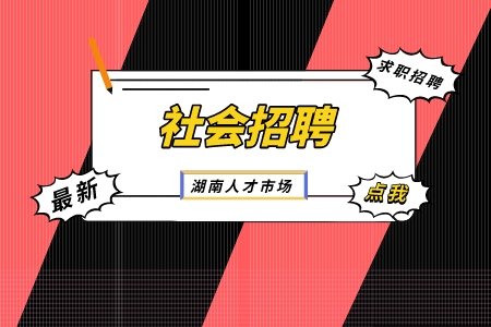 社會(huì)招聘