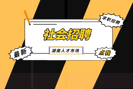 湖南人才網(wǎng)：湖南高速養(yǎng)護工程有限公司社會招聘