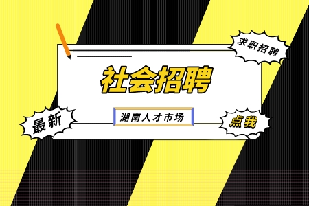 社會招聘