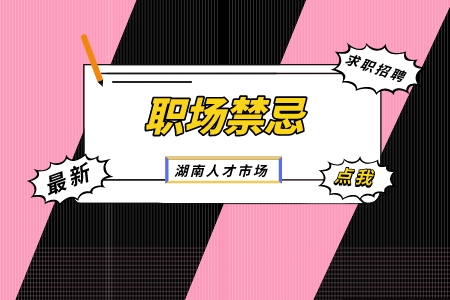 職場(chǎng)禁忌