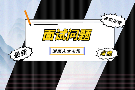 湖南人才市場：外企HR喜歡問的幾大問題