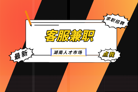 客服兼職