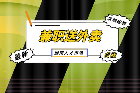 兼職送外賣