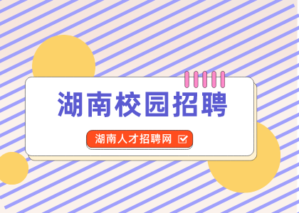 湖南校園招聘