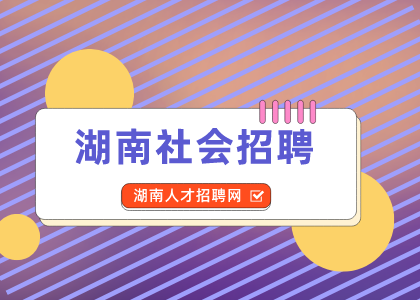 湖南人才網(wǎng)：中國海油加油站2022年招聘公告