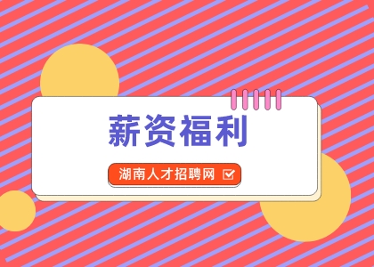 湖南招聘網(wǎng)：別讓你的薪資福利“睡著”了