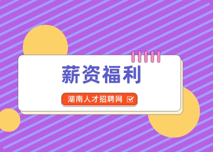 薪資福利