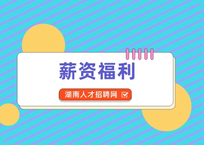 湖南人才網(wǎng)：盤點(diǎn)薪資福利誘人的行業(yè)