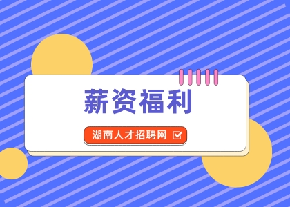 湖南招聘網(wǎng)：職場白領(lǐng)的“攻薪計”別錯過
