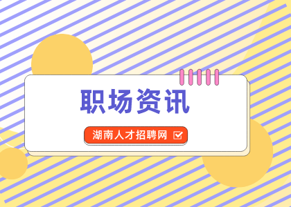 湖南人才網(wǎng)：不想工作掌握這3招破解！