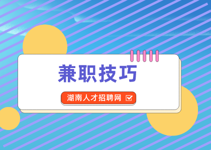 湖南人才網：學會抖音玩法，兼職月入上萬