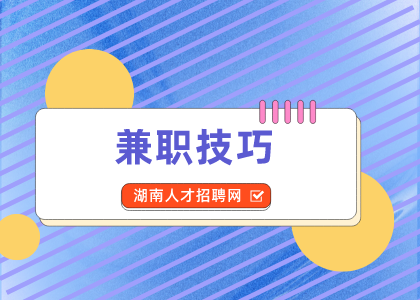 湖南人才網(wǎng)：學(xué)會(huì)咸魚(yú)兼職技巧輕松掙錢