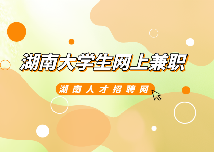 湖南招聘網(wǎng)：湖南大學生網(wǎng)上兼職需要注意什么？