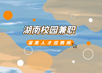 湖南校園兼職