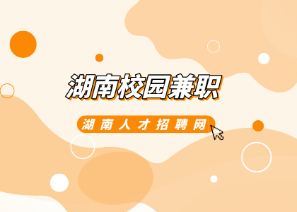湖南招聘網(wǎng)：湖南校園兼職有哪些推薦？