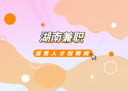 湖南兼職