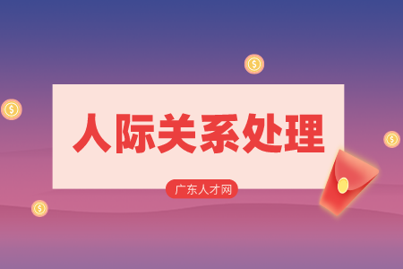 湖南招聘網(wǎng)：職場上如何與討厭的人相處？