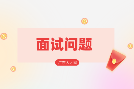 湖南招聘網(wǎng)：面試新員工的問題怎么準備？