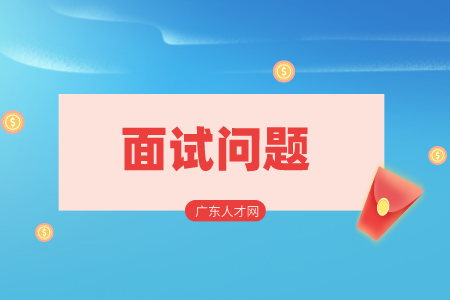 湖南人才招聘網(wǎng)：職場中常見3個特色面試問題！