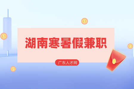 湖南人才網(wǎng)：大學(xué)生湖南寒暑假兼職經(jīng)驗(yàn)分享
