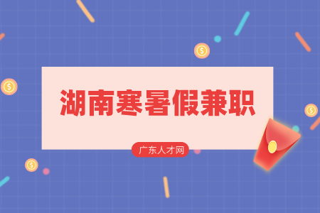 湖南寒暑假兼職
