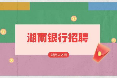湖南銀行招聘