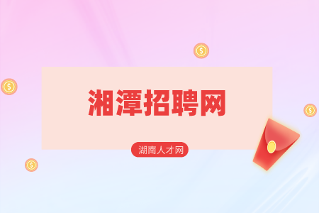 湘潭招聘網(wǎng)：雨湖區(qū)事業(yè)單位招聘公告解讀