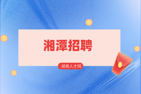 湘潭招聘網(wǎng)：雨湖區(qū)醫(yī)療衛(wèi)生事業(yè)單位招聘