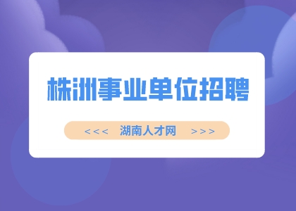 株洲事業(yè)單位招聘：天元區(qū)衛(wèi)健系統(tǒng)招聘崗位及條件