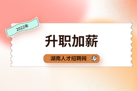 湖南人才網(wǎng)：怎么和老板談升職加薪？