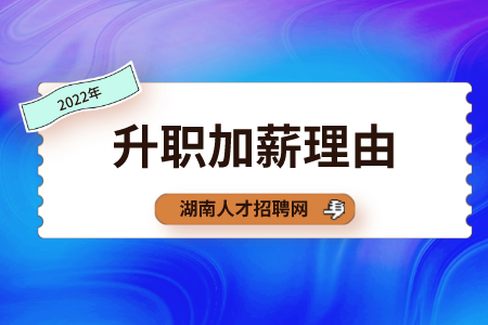 湖南人才網(wǎng)：升職加薪理由怎么說(shuō)能打動(dòng)領(lǐng)導(dǎo)？