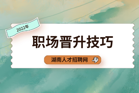 職場晉升技巧