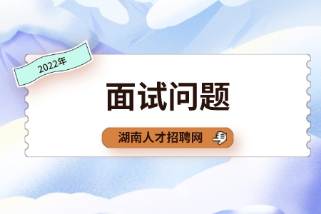 湖南人才網(wǎng)：職場(chǎng)上比較冷門的面試問(wèn)題是哪些？