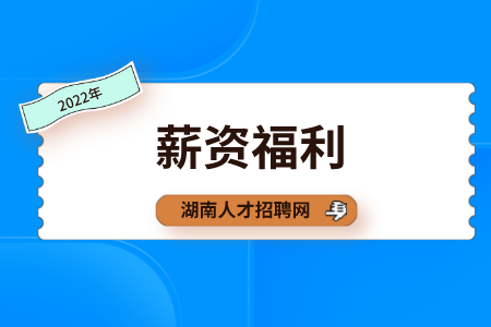 湖南人才網(wǎng)：職場工作多久可以加薪？