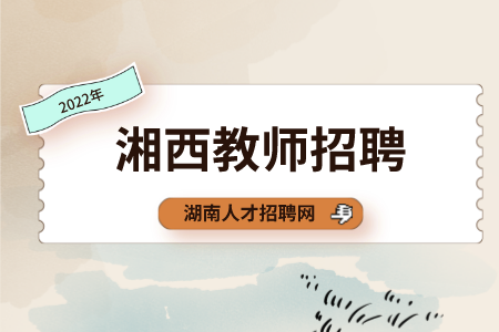 湘西教師招聘：龍山縣教育和體育局招聘