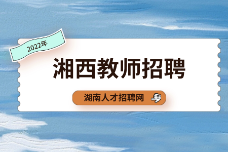 湘西教師招聘