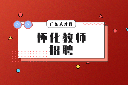 懷化教師招聘