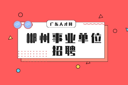 郴州事業(yè)單位招聘：汝城縣事業(yè)單位招聘報名事項(xiàng)